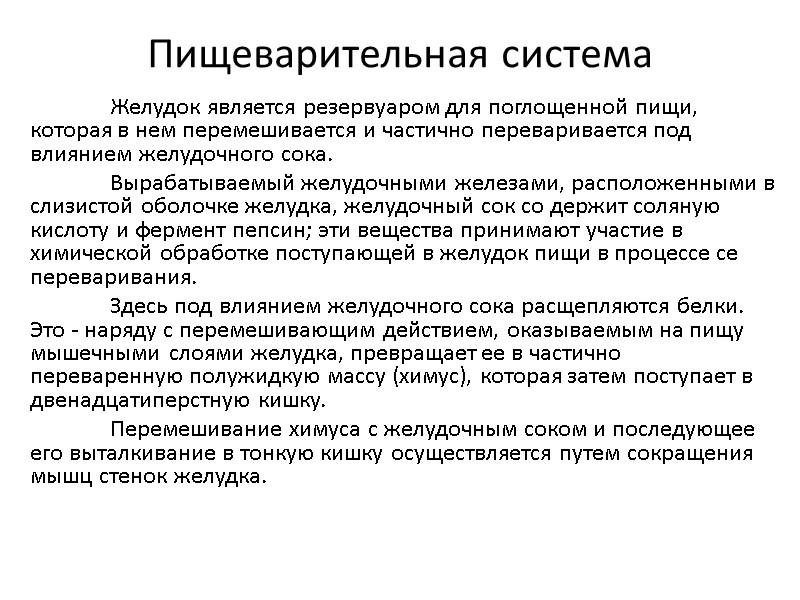 Пищеварительная система  Желудок является резервуаром для поглощенной пищи, которая в нем перемешивается и